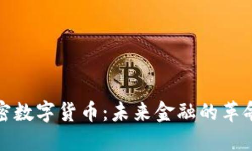 绝对加密数字货币:未来金融的革命性选择