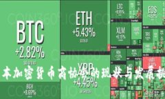 日本加密货币商协会的现