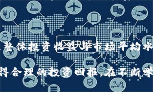baioti加密数字货币定投：如何智慧投资与风险管理/baioti

加密货币,定投策略,投资风险,数字货币市场,资产配置/guanjianci

在近年来，随着区块链技术的不断发展与成熟，加密数字货币逐渐成为投资市场中的热门资产之一。越来越多的投资者尝试在这个新的市场中寻找机会，而采用定投策略成为了许多投资者的选择。定投（定期定额投资）是一种根据固定的时间间隔和固定的金额进行投资的方法，尤其在波动较大的市场如加密货币中，它能够有效降低投资风险，平滑入市成本。然而，尽管定投具有明显的优势，投资者仍需全面理解数字货币市场的特点以及如何进行有效的风险管理。

本篇文章将探讨加密数字货币定投的各种关键要素，包括市场动态、投资策略、风险管理、心理因素等。此外，我们还将回答几个与定投加密货币相关的重要问题，帮助读者在这一充满机遇与挑战的市场中做出更明智的决策。

1. 加密数字货币市场的特点

加密数字货币市场与传统金融市场有许多显著的区别。首先，加密货币市场的波动性极大，价格可能在短时间内经历剧烈波动。这主要是由于市场缺乏监管、交易者情绪的影响以及技术因素等。其次，市场交易时间是24小时开放的，任何时刻皆可进行交易，这为投资者提供了更大的灵活性，但也增加了决策的复杂性。

除此之外，加密货币的品种繁多，从比特币（Bitcoin）到以太坊（Ethereum），再到各种新兴币种，投资者常常面临选择的困惑。每种数字货币背后的技术、应用场景以及市场需求都有所不同，投资者需要具备足够的知识以进行合理选择。

总之，加密数字货币市场具有高风险但同时也蕴藏着丰厚的回报，投资者在进行定投时必须充分理解市场的动态，以规避潜在的风险。

2. 定投策略的操作步骤

实施加密数字货币定投策略的步骤相对简单，但成功的定投仍需要投资者坚持纪律与耐心。以下是定投的基本步骤：

strong设定投资目标：/strong在决定进行定投之前，投资者需要明确自己的投资目标，例如是为了长期的增值、退休资金还是孩子的教育基金等。清晰的目标能够帮助投资者在面临市场波动时保持定力。

strong选择合适的加密货币：/strong在众多数字货币中，投资者需要根据自己的风险承受能力和市场研究，选择合适的加密货币进行定投。一般而言，市值较大、流动性较高的货币（如比特币、以太坊）是较为稳妥的选择。

strong设定定投金额与频率：/strong投资者应根据自身的财务状况和现金流，设定适合的定投金额和频率，比如每周、每月等。可以考虑将总资产的一定比例（如10%）用于定投。

strong选择合适的交易平台：/strong选择一个可靠的交易平台非常关键，确保其具有良好的安全性、费率和用户体验。通过交易平台进行定投，建议优先选择那些支持定期购买功能的平台。

strong执行与调整：/strong定投是一个长期过程，投资者需要定期关注市场动态与自己的投资组合，必要时根据市场情况进行适当的调整，但应避免频繁买卖，以免影响投资策略的效果。

3. 风险管理在定投中的重要性

尽管定投策略可以有效降低市场波动对投资的影响，但风险管理仍然是不可忽视的一环。在加密数字货币市场中，风险主要来自于市场波动、监管政策变化以及投资者心理等方面。

strong市场波动风险：/strong由于加密市场的波动性，投资者在定义定投时应考虑到可能出现的较大价格下挫。应对这一风险的方式包括分散投资，即不要将所有资金投入某一单一币种，而是选择多种加密货币。同时，可以设立止损策略，当价格达到某个特定水平时及时止损。

strong监管风险：/strong加密货币的法律政策仍在不断变化，不同国家对数字货币的态度可能会影响市场的稳定性。因此，时刻关注各国的政策变化是必要的，以免产生法律风险。

strong市场情绪风险：/strong市场情绪往往会影响投资者的决策，因此保持理性的态度尤为重要。在极端波动期，尽量避免追涨杀跌，按照既定的定投计划进行。投资心理管理也是定投成功的关键。

4. 加密数字货币定投的心理因素

心理因素在投资过程中非常重要，尤其是在高波动性环境下。定投的成功不仅仅依赖于市场分析或策略，投资者的心态同样发挥着关键作用。

strong保持耐心与纪律：/strong定投是一种长期的投资策略，市场可能面临长期的低迷期，投资者需要克服短期波动带来的焦虑保持耐心。坚持定投计划，不因市场波动而频繁改变投资决策是至关重要的。

strong克服恐惧与贪婪：/strong在市场高涨时，投资者通常会感到贪婪，追求更高的收益，而在市场低迷时则可能会陷入恐惧，选择退出。投资者需要学会控制情绪，严格遵循定投计划，以平稳的心态面对市场的波动。

strong学习与适应：/strong加密市场技术变化迅速，投资者需要不断学习和适应新的市场动态。通过不断地自我提升，掌握更全面的知识，将增强投资者的信心，帮助其在实际操作中做出更理性的判断。

常见问题解答

问题1：定投加密货币是否适合新手投资者？

定投加密货币策略是许多新手投资者的首选，因为它具备相对较低的入门门槛与简单的执行流程。新手投资者可以通过定投策略有效分散风险，避免一次性投入资金所带来的高风险。定投不仅能够平滑投资成本，还可以培养长期投资的思维方式，而不是短期投机的心态。对于刚进入市场的新手而言，定投也可以帮助他们逐渐提高对市场的了解与认知，并在实践中总结经验，成为更成熟的投资者。

问题2：定投的最佳时间和频率是什么？

定投的最佳时间和频率并没有统一标准，主要取决于个人的财务状况和市场走势。通常而言，建议选择每月或每季度进行一次定投，因为这是一个相对适中的周期，能够有效平衡市场风险。对于资金较为宽裕的投资者，可以考虑更频繁的定投，比如每周定投。如果市场出现极端波动，投资者也可以选择按需调整投资频率和金额，以适应市场变化。同时，重要的一点是，不论市场情况如何，投资者必须坚持自己的定投计划，保持长期投资的心态。

问题3：定投是否可以与其他投资策略结合？

定投可以与其他投资策略灵活结合，以达到更好的投资效果。例如，投资者可以在定投的同时，采用资产分配策略，将资金分散在不同的加密货币、传统股票以及其他投资工具中。这种资产配置不仅能够降低风险，还可以根据不同市场的表现投资组合。此外，长期定投的基础上，投资者还可以适时进行趋势投资，当发现某个货币在特定周期内表现突出时，考虑加仓增持。这种灵活运用可以让投资者在波动的市场中更加从容应对。

问题4：如何检测定投效果并进行调整？

为了检测定投效果，投资者需要定期评估投资组合的表现，包括回报率和风险程度。一般认为，定投的效果应在一个较长的时间段内进行评估，因为短期内市场波动较大，可能无法准确反映长期趋势。投资者可以通过对比整体投资收益与市场平均水平，来衡量自己的定投效果。同时，应定期审视市场环境与具体投资项目，根据市场变化及时调整定投金额和目标币种. 若发现某种货币的表现持续不佳或市场前景不明晰，应果断做出调整，以保证投资组合的健康发展。

综上所述，加密数字货币定投是一种相对稳妥的投资策略，尤其适合于承受风险较低的投资者。通过深入了解市场特点、有效执行定投策略、妥善管理风险以及调整心理状态，投资者可以在这个充满机遇的新兴市场中获得合理的投资回报。在不断学习与实践中不断提升自己的投资能力，无疑是实现财富增值的重要途径。