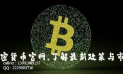中国加密货币官网，了解