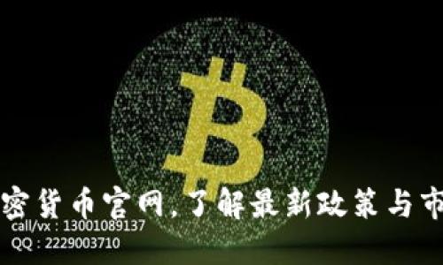 中国加密货币官网,了解最新政策与市场动态