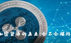 加密货币的未来：会不会