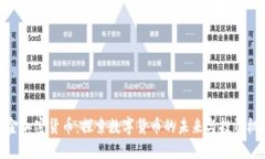 科金加密货币：探索数字