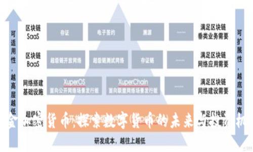 科金加密货币:探索数字货币的未来与投资机会