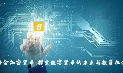 科金加密货币:探索数字货币的未来与投资机会