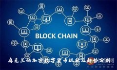 乌克兰的加密数字货币现