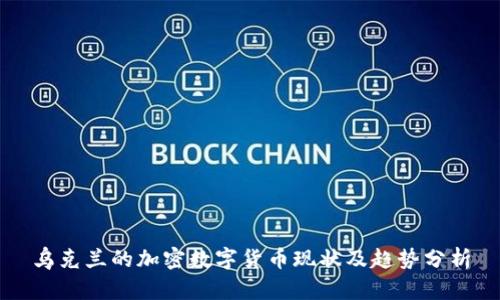 乌克兰的加密数字货币现状及趋势分析