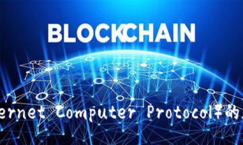 baozi
适合ICP(Internet Computer Protocol)的加密货币推荐