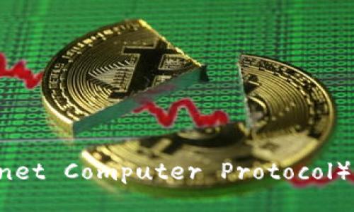 baozi
适合ICP(Internet Computer Protocol)的加密货币推荐