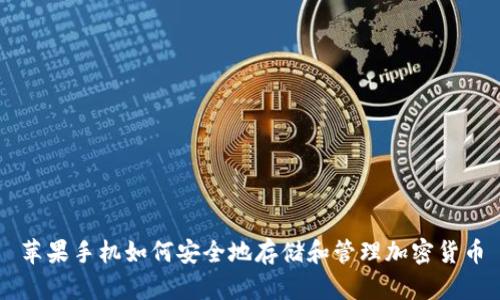 苹果手机如何安全地存储和管理加密货币