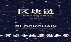 苹果手机如何安全地存储