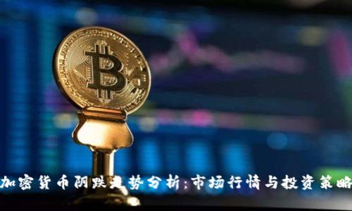 加密货币阴跌走势分析:市场行情与投资策略