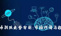 加密货币阴跌走势分析：