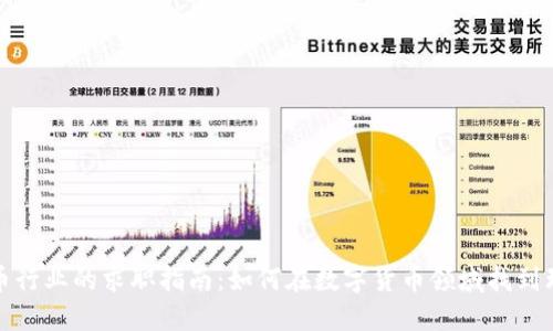 加密货币行业的求职指南:如何在数字货币领域找到理想工作