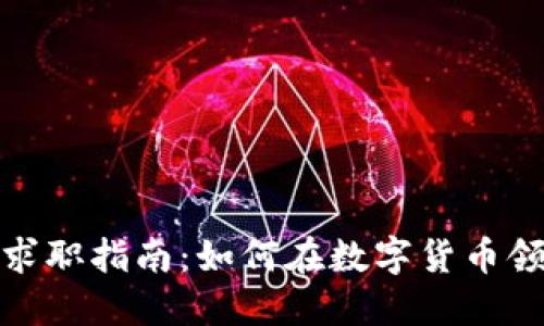 加密货币行业的求职指南:如何在数字货币领域找到理想工作