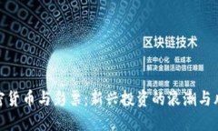 加密货币与彩票：新兴投