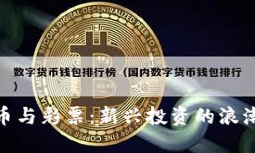 加密货币与彩票:新兴投资的浪潮与风险