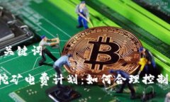 思考一个和关键词 加密货