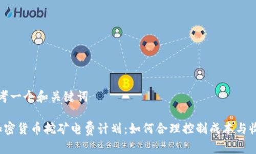 思考一个和关键词
加密货币挖矿电费计划:如何合理控制成本与收益
