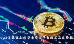 2023年最佳加密货币交易平