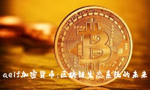 aelf加密货币:区块链生态系统的未来