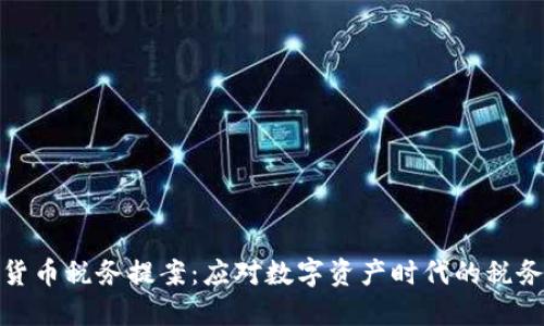 加密货币税务提案:应对数字资产时代的税务挑战