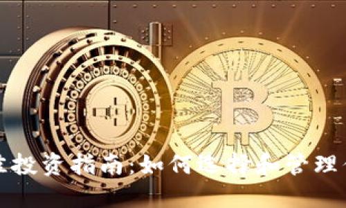 加密货币最佳投资指南:如何选择和管理你的数字资产