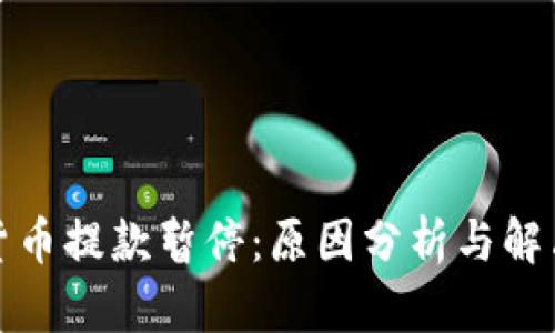 加密货币提款暂停:原因分析与解决方案