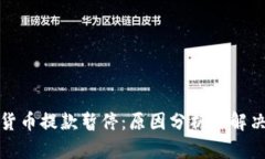 加密货币提款暂停：原因