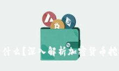 加密货币矿工是什么？深