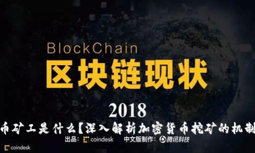 加密货币矿工是什么?深入解析加密货币挖矿的机制与影响