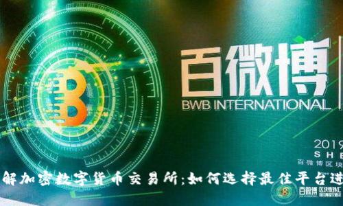 深入了解加密数字货币交易所:如何选择最佳平台进行交易