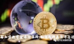 深入了解加密数字货币交