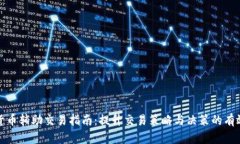 加密货币辅助交易指南：