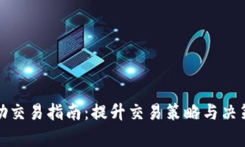 加密货币辅助交易指南:提升交易策略与决策的有效工具