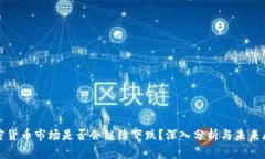 加密货币市场是否会继续