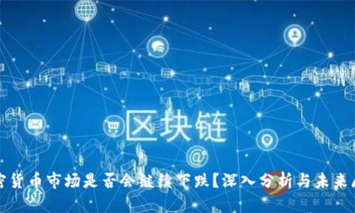 加密货币市场是否会继续下跌?深入分析与未来展望