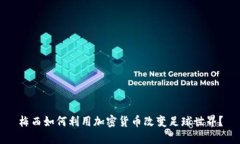梅西如何利用加密货币改