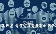 加密货币流行度：为何它