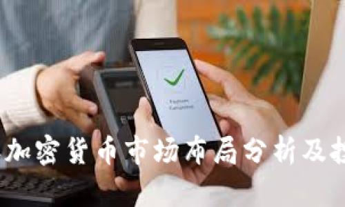 2023年加密货币市场布局分析及投资策略