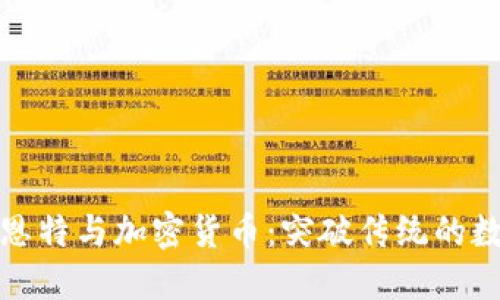 科比·布莱恩特与加密货币:突破传统的数字资产时代