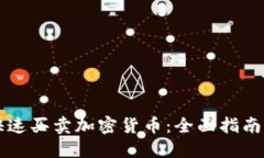 网上快速买卖加密货币：