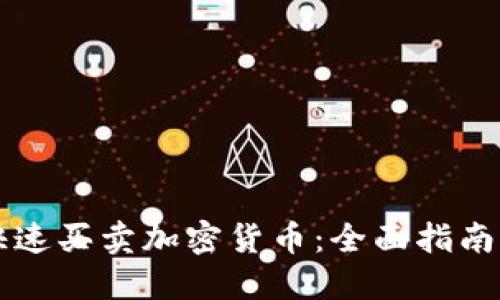 网上快速买卖加密货币:全面指南与技巧