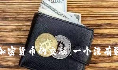 亿万美剧与加密货币的交融:一个没有疆界的新世界