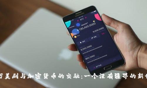 亿万美剧与加密货币的交融:一个没有疆界的新世界