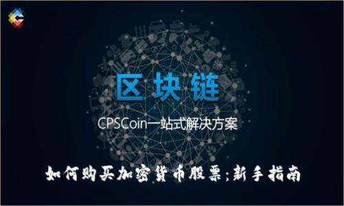 如何购买加密货币股票:新手指南