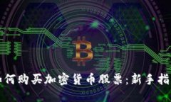 如何购买加密货币股票：