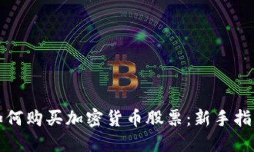 如何购买加密货币股票:新手指南