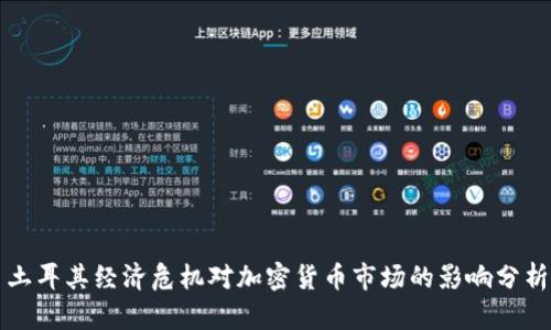 土耳其经济危机对加密货币市场的影响分析