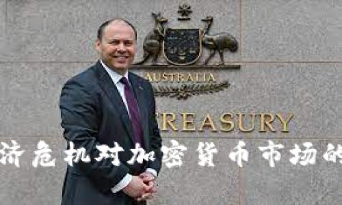 土耳其经济危机对加密货币市场的影响分析